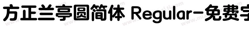 方正兰亭圆简体 Regular字体转换